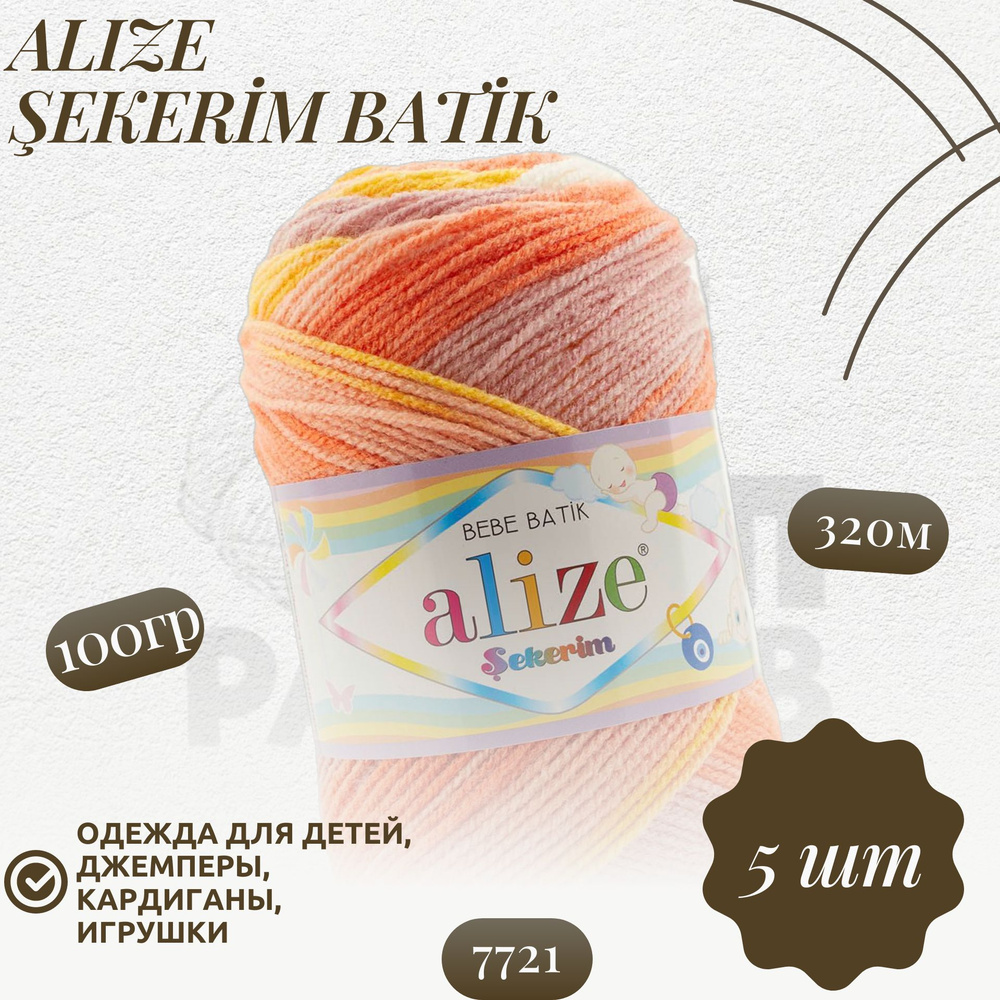 Секерим беби батик (Sekerim bebe batik) пряжа Alize 100%акрил 5х100г/320м  #1