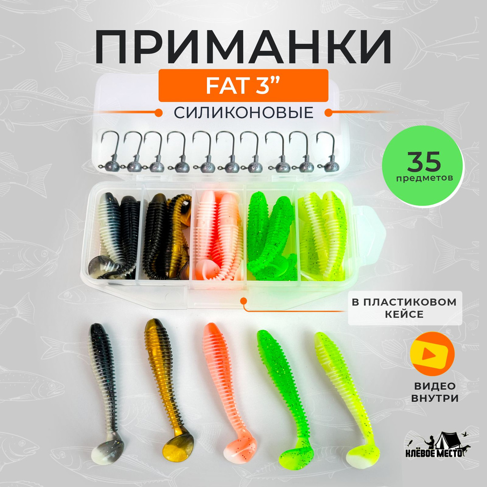 Набор мягких силиконовых приманок для рыбалки FAT 3 дюйма + джиг головки 35 предметов  #1