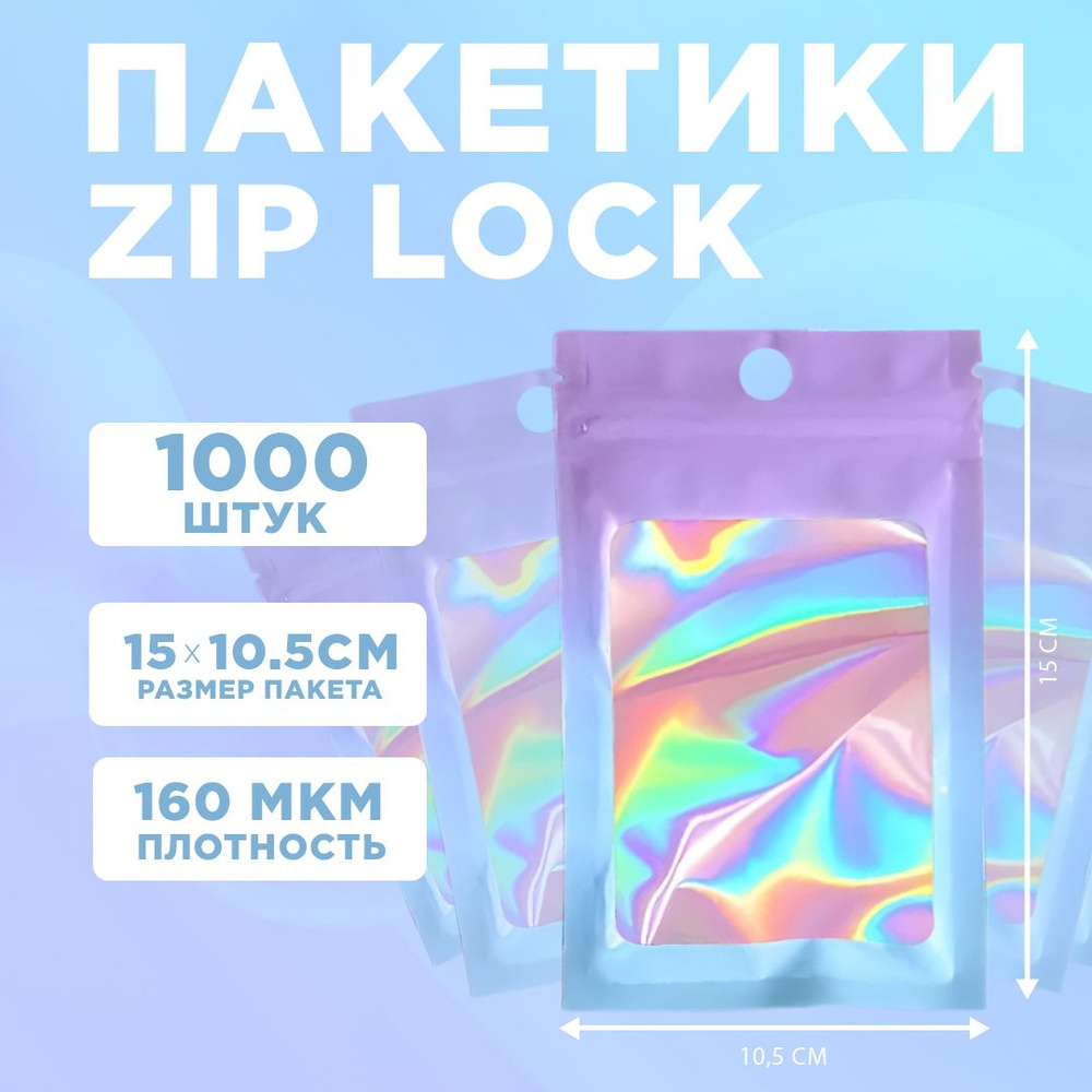 Пакеты голографические с застежкой Zip Lock, 10.5*15 см, набор из 1000 штук  #1