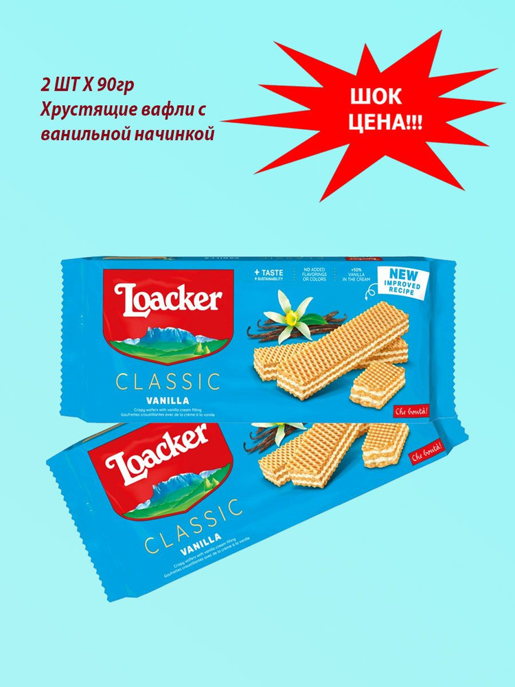 Loacker Вафли с молочной ванильной начинкой 90гХ2шт #1