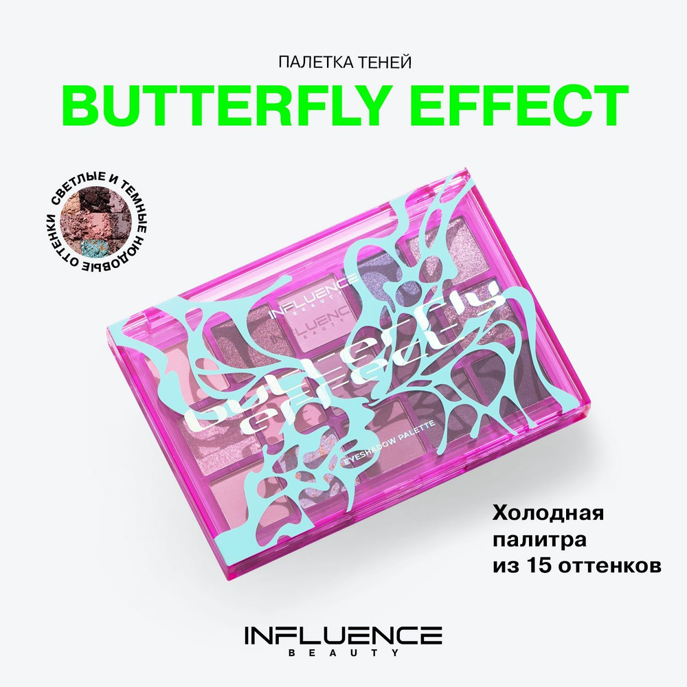 Палетка теней для век INFLUENCE BEAUTY BUTTERFLY EFFECT, холодная нюдовая палитра, 15г  #1