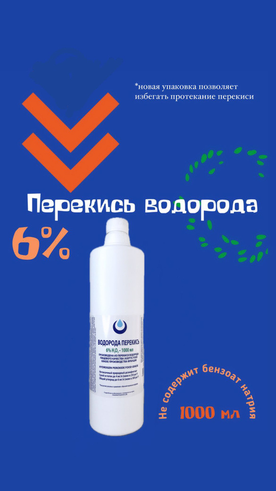 Перекись водорода 6% Brilliant ORGANIC без бензоата натрия, 1л, средство дезинфицирующее для обработки #1