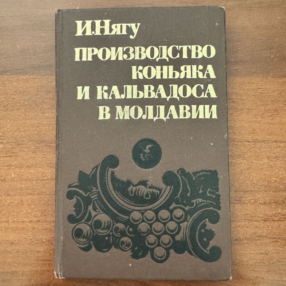 Иван Фомич Нягу. Производство коньяка и кальвадоса в Молдавии.  #1