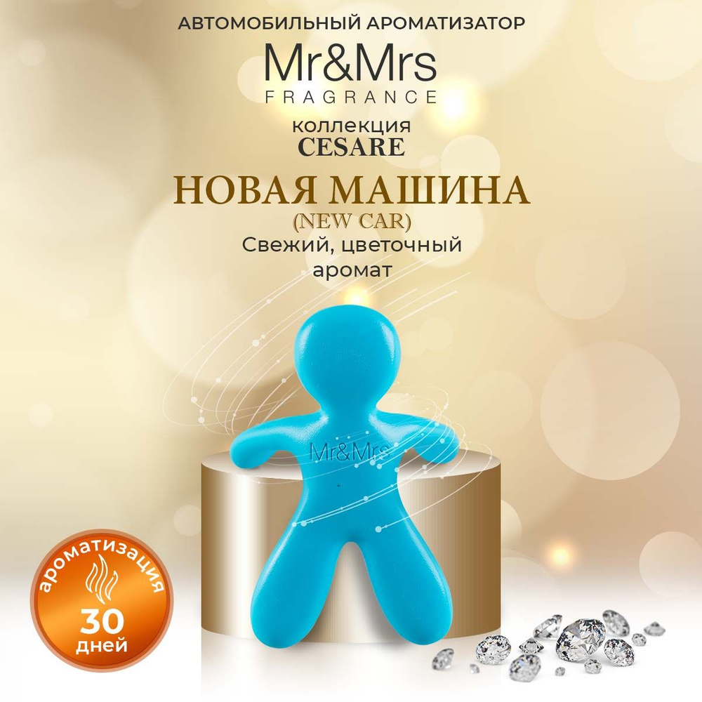 Ароматизатор для автомобиля на дефлектор человечек Mr&Mrs Fragrance Cesare Новая машина New Car небесный #1