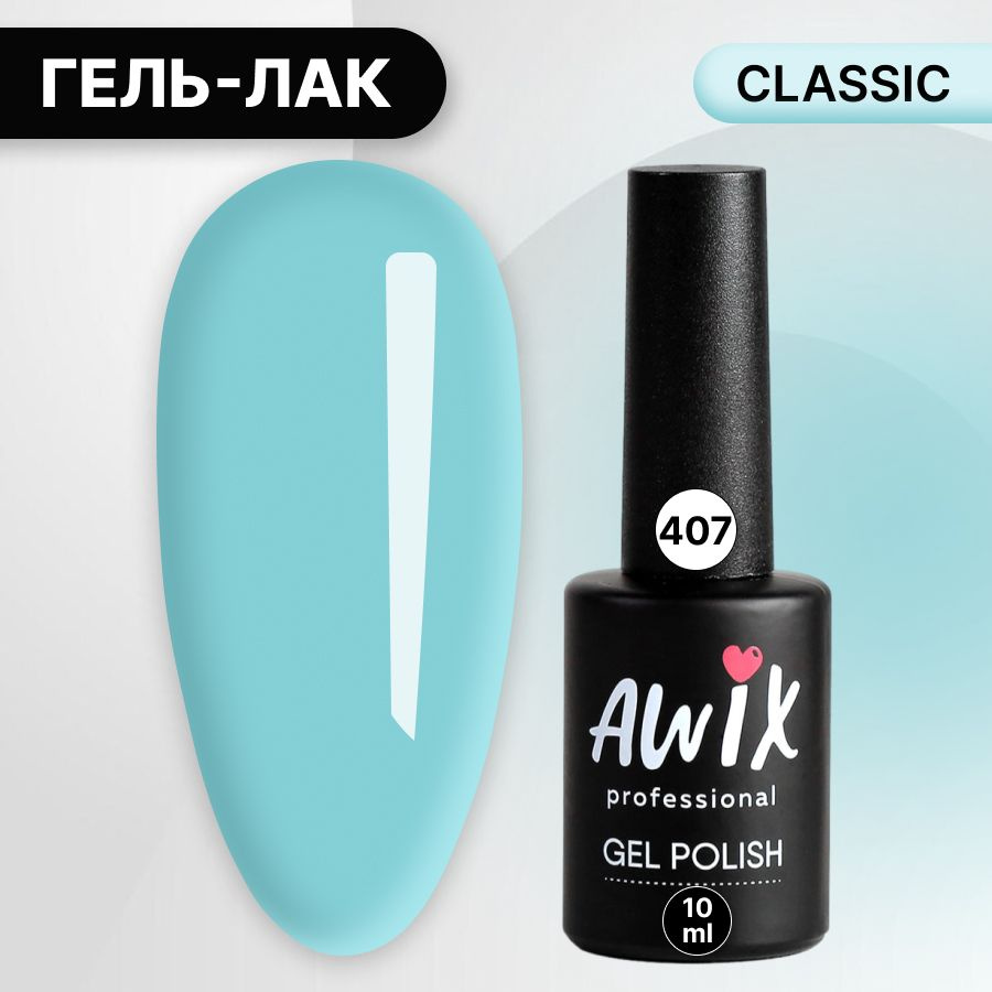 Awix, Гель лак Classic №407, 10 мл голубой, классический однослойный  #1