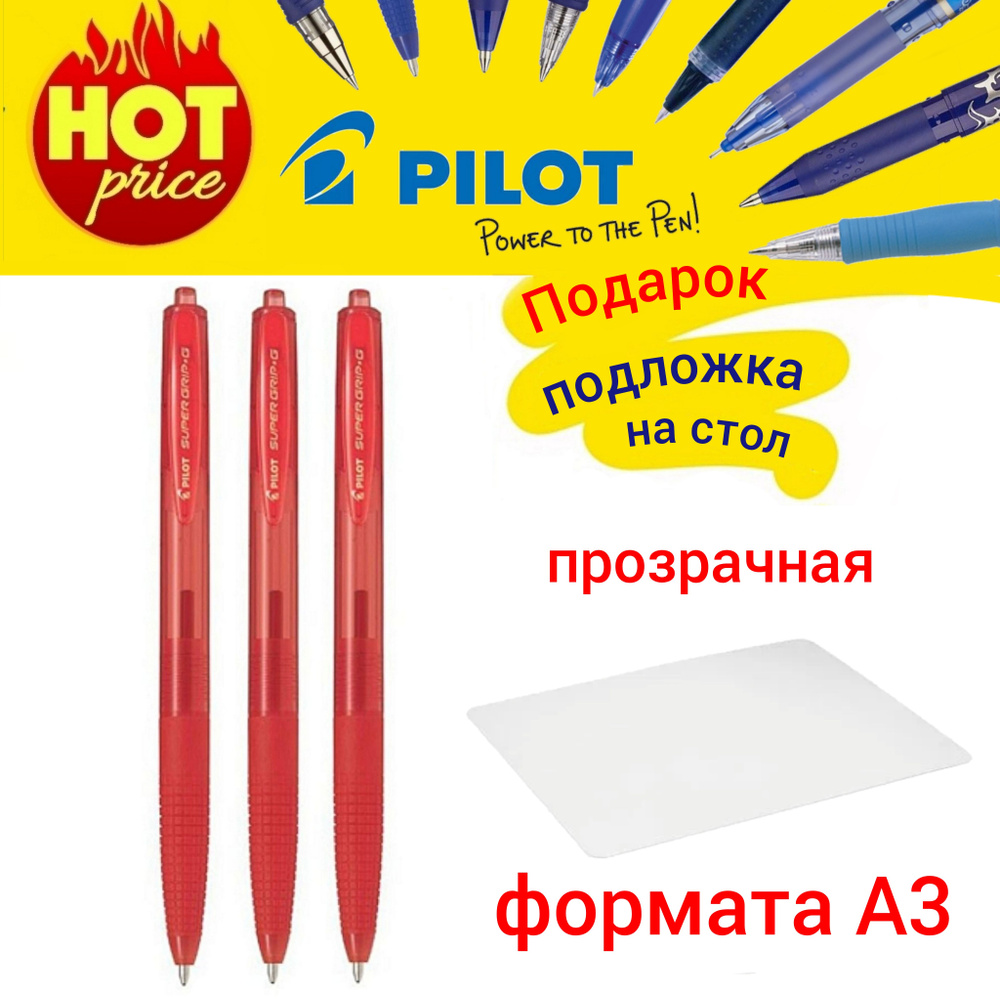 Ручка шариковая PILOT Super Grip G 0.7 мм новая модель - автомат, красная (3шт.) + ПОДАРОК подложка на #1