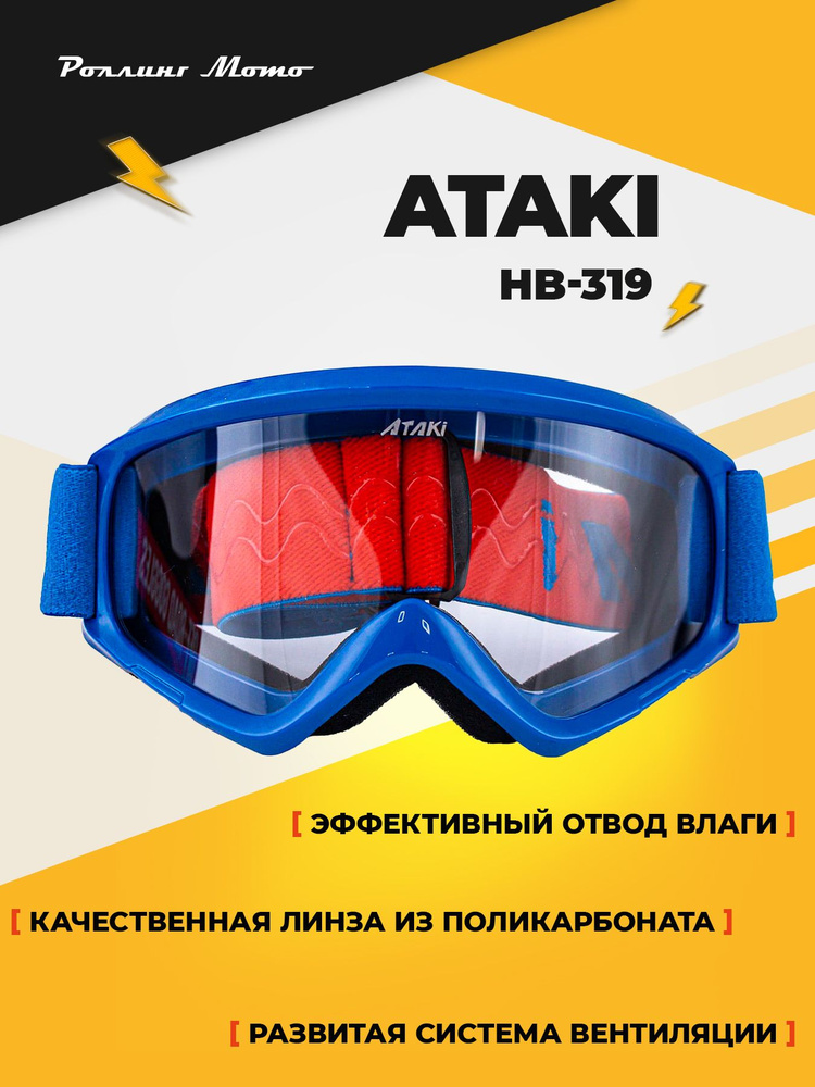 Очки защитные для мотокросса, ATAKI HB-319, синий глянцевый #1