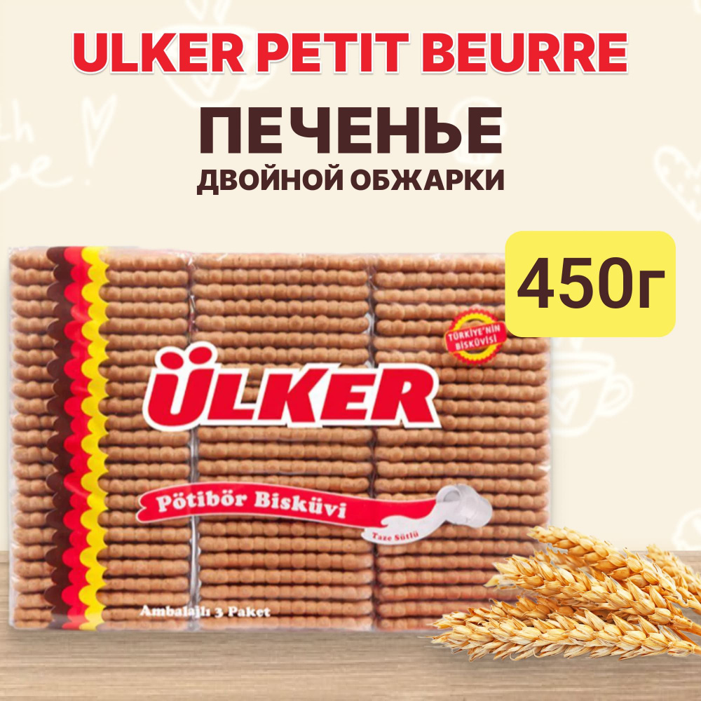 Печенье Ulker Petit Beurre двойной обжарки, 450 г #1