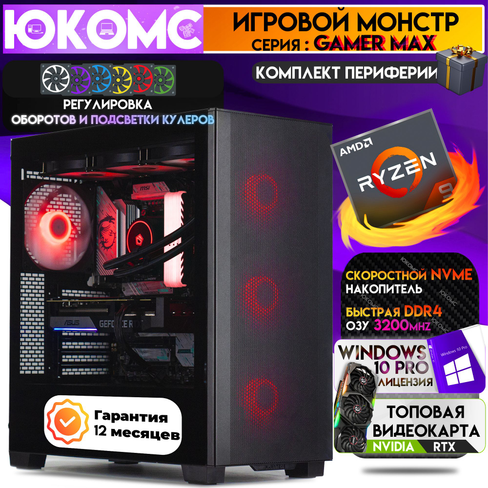 ЮКОМС Системный блок Топовый компьютер Gamer MAX RTX | Ryzen 9 5950X | БП 80+ Bronze | M2 NVME (AMD Ryzen #1