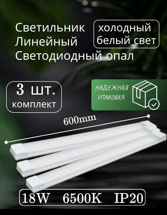 светильник линейный светодиодный настенный потолочный 60 см опал 18 вт 6500K (3 шт)  #1