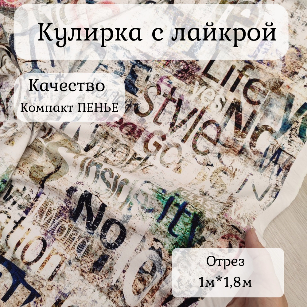 Ткань на отрез/Кулирка с лайкрой/принт "Абстракция буквы"/компакт пенье/ диджитал 1*1,8 м  #1