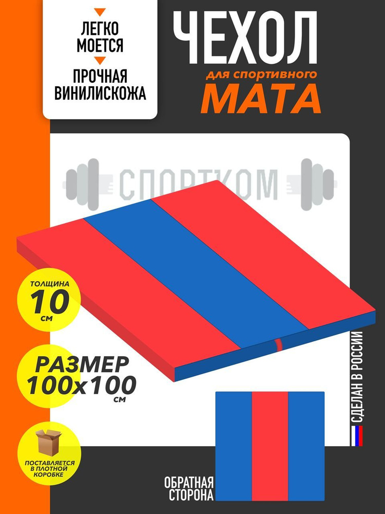 Чехол для спортивного мата 100*100 #1