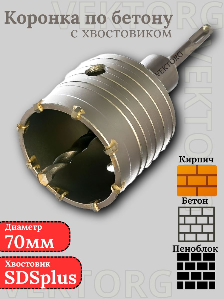 Коронка по бетону 70мм SDS plus в сборе (M22), Коронка SDS+ 70мм с хвостовиком  #1