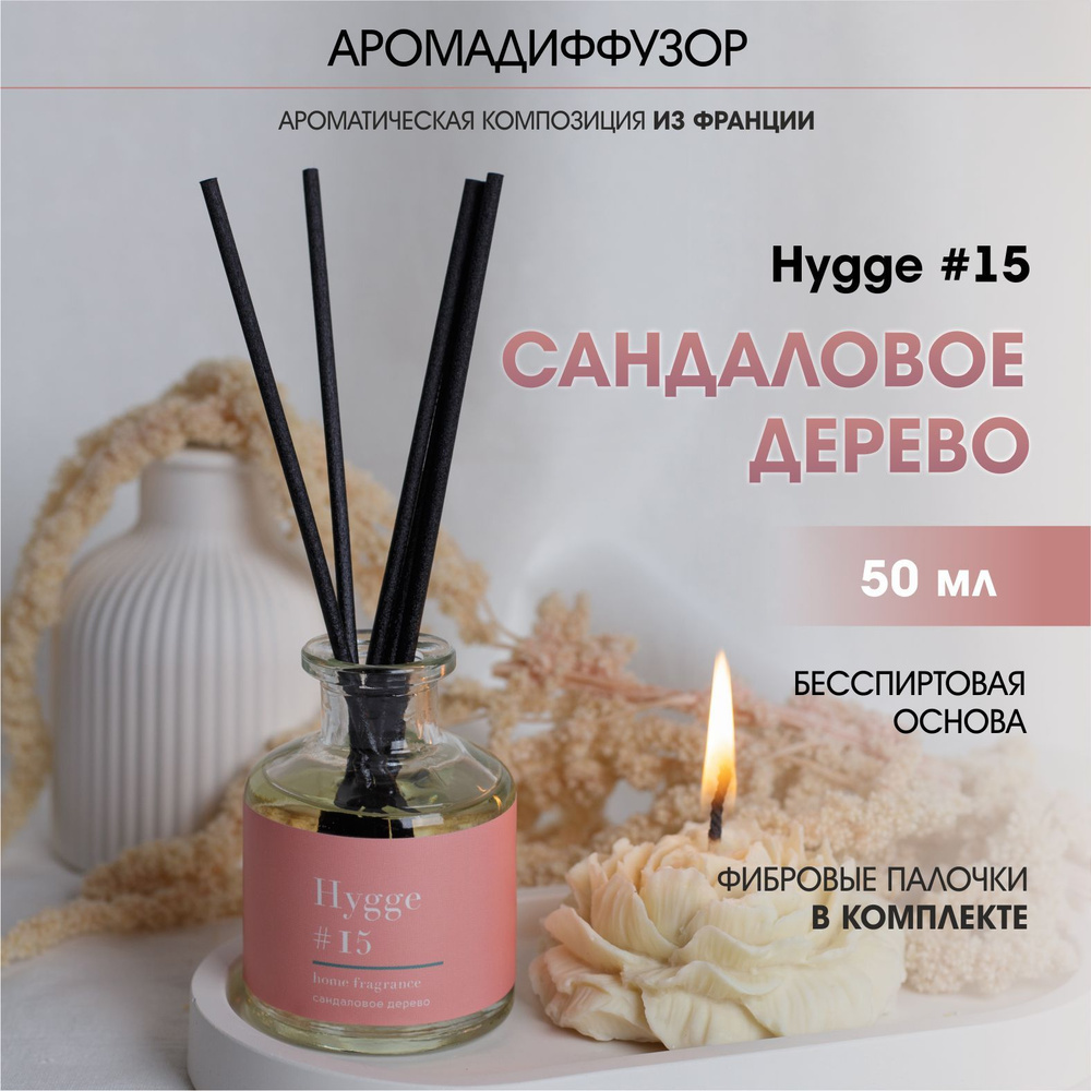 Аромадиффузор Arida Home, 50 мл, Hygge 15 Сандаловое дерево #1