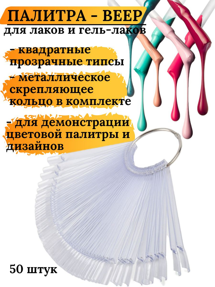 Маникюрная палитра "веер" для гель-лаков 50 штук на кольце  #1