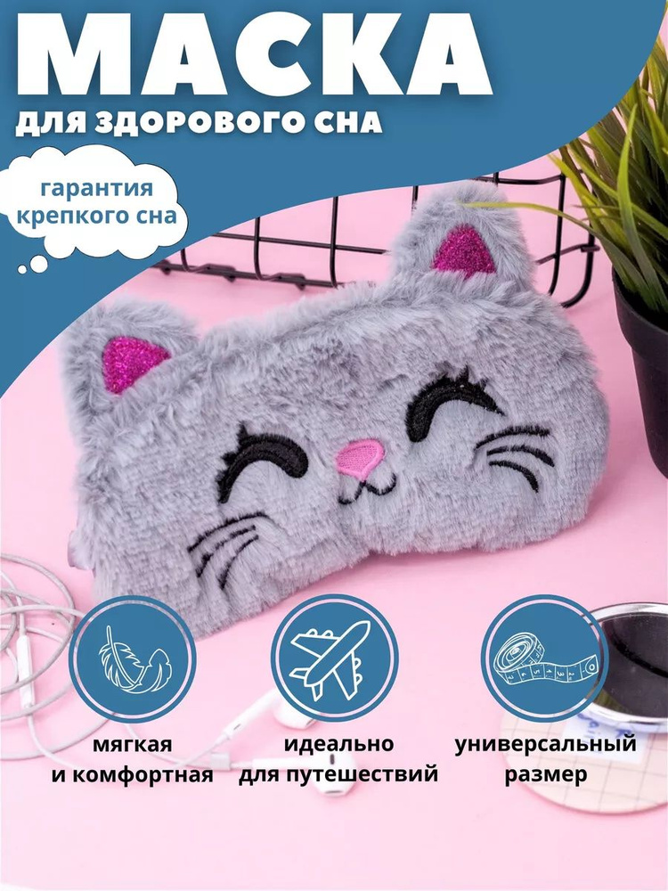 Маска для сна "Happy cat" gray #1