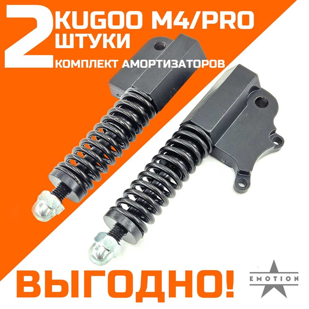 Передние амортизаторы комплект левый и правый электросамокат Kugoo M4/M4 Pro Тип 2  #1