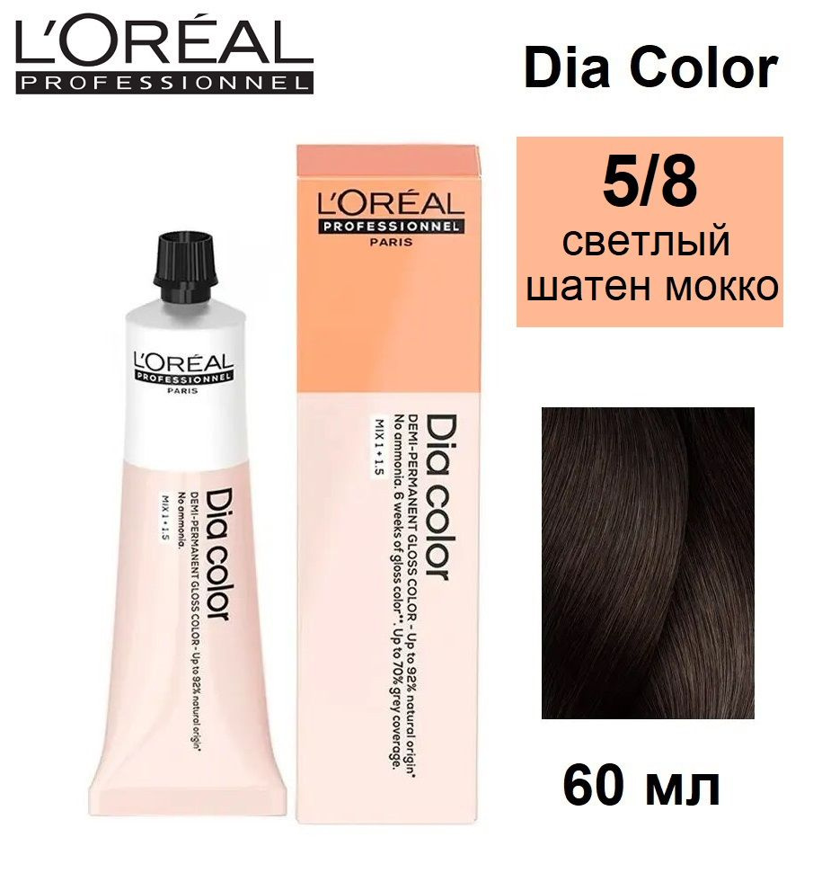 L'Oreal Professionnel Dia Color Краситель-блеск демиперманентный 5/8 светлый шатен мокко 60мл  #1