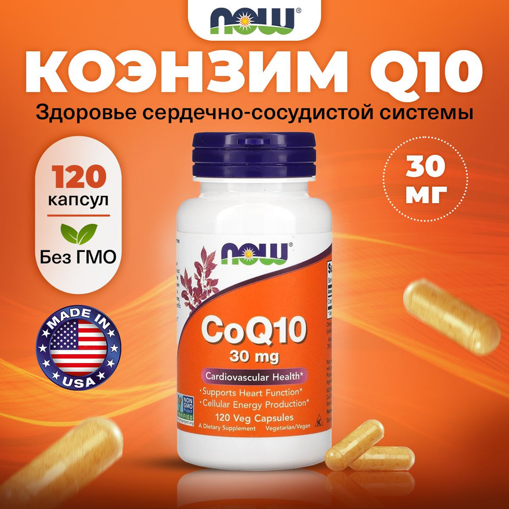 NOW CoQ10, Коэнзим Q10, 30мг 120 растительных капсул, Антиоксиданты для сердца и сосудов, кожи, зрения #1