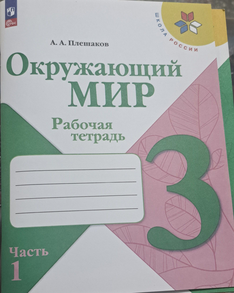 Окружающий мир. 3 класс. Рабочая тетрадь Комплект в 2-х частях  #1