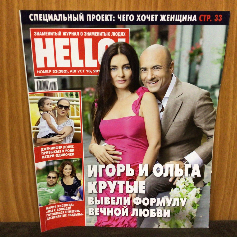 Журнал о знаменитых людях HELLO № 33/2011 #1