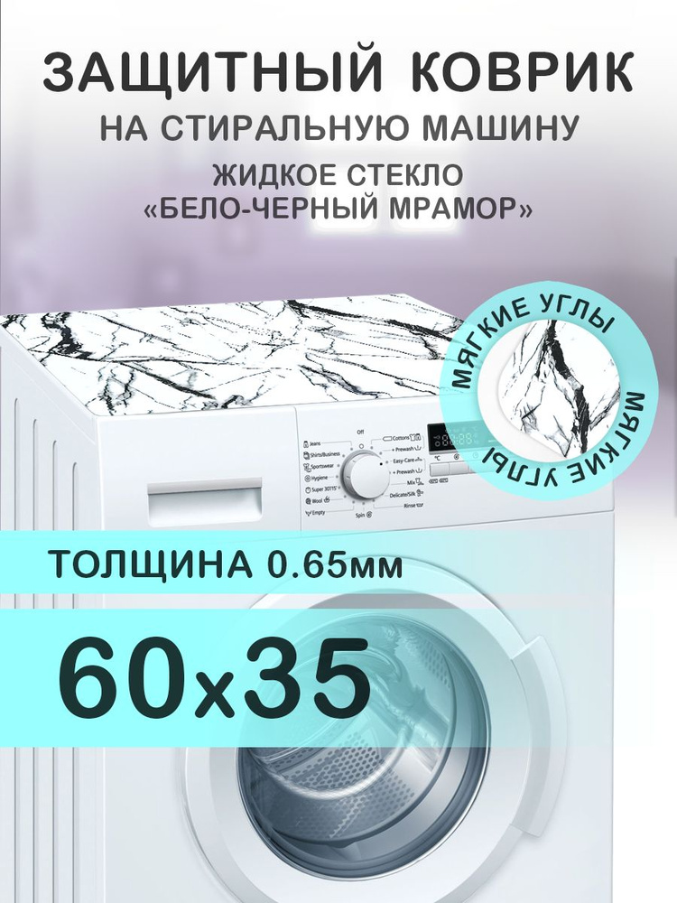 Коврик белый на стиральную машину. 0.65 мм. ПВХ. 60х35 см. Мягкие углы.  #1