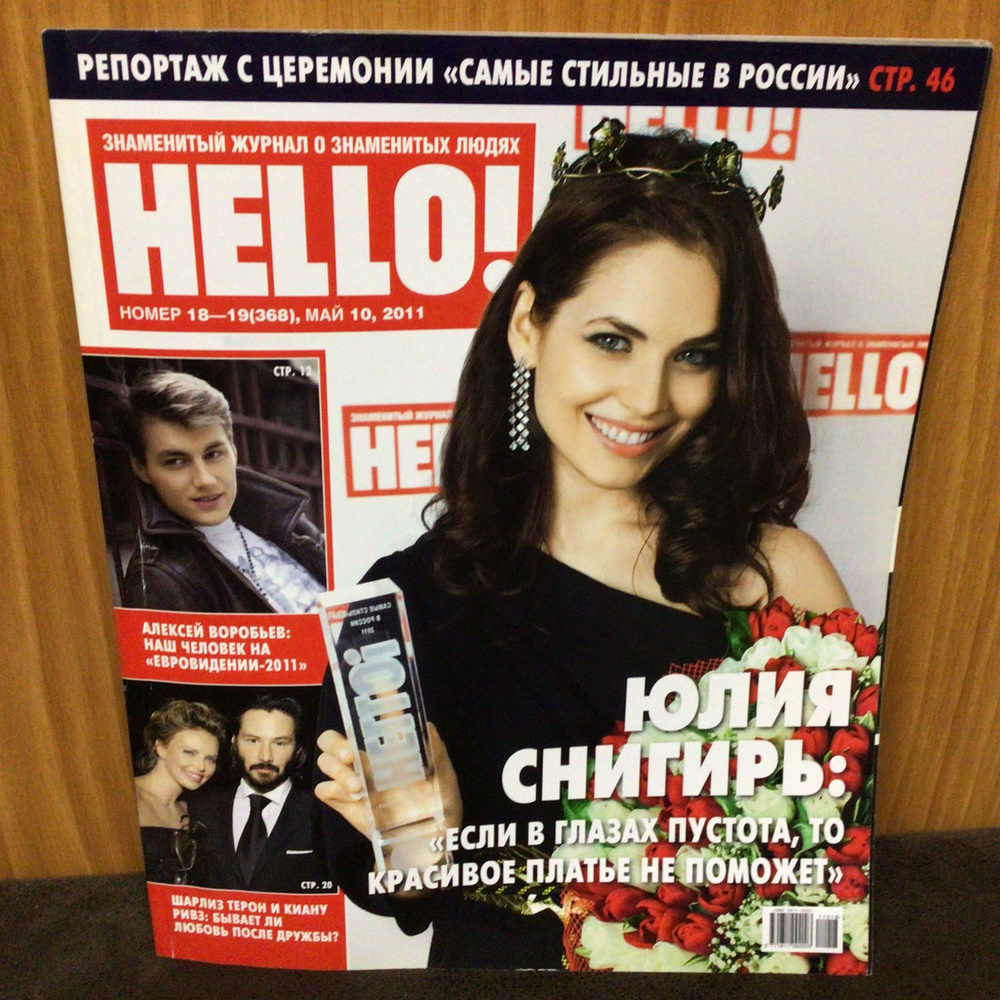 Журнал о знаменитых людях HELLO № 18/2011 #1