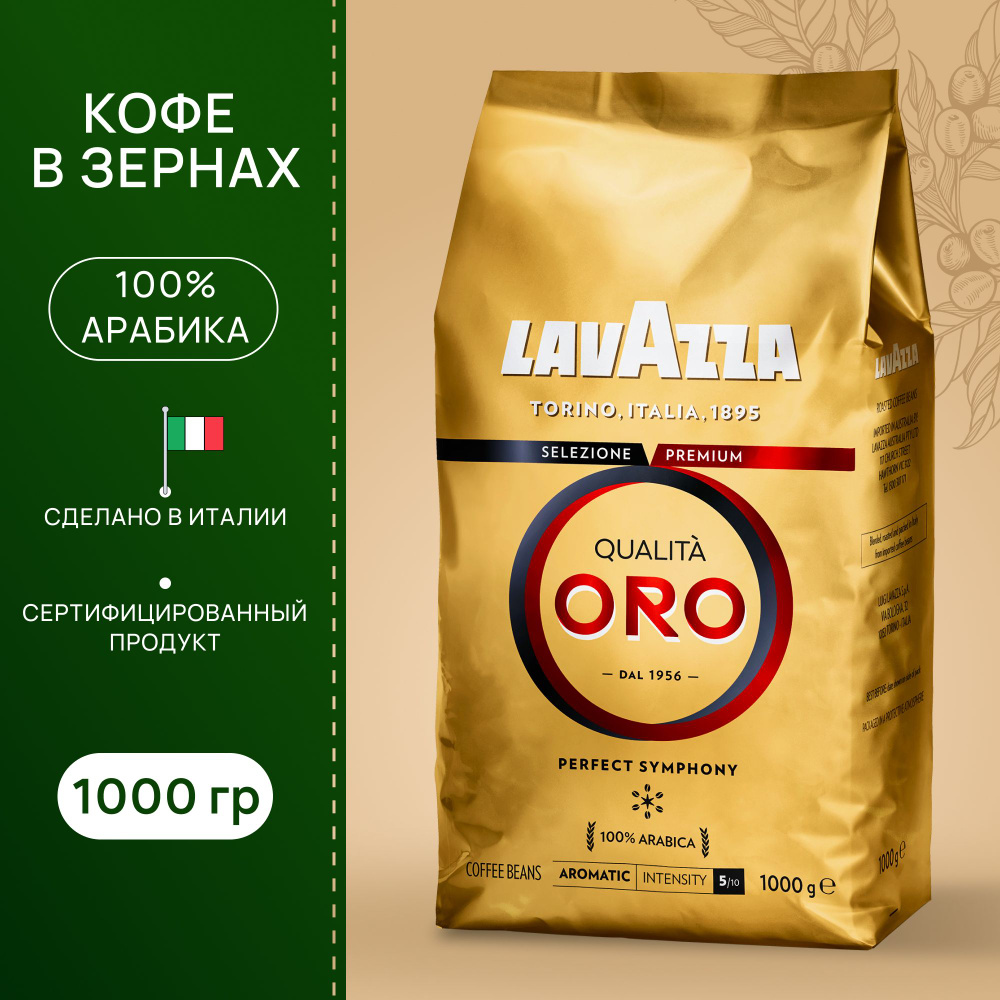 Кофе в зернах Lavazza Qualita ORO 1 кг #1