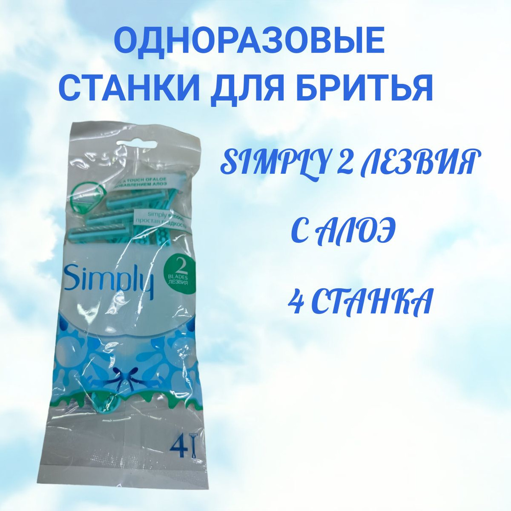 Одноразовые станки SIMPLY 2 blades / женская бритва 4 шт #1