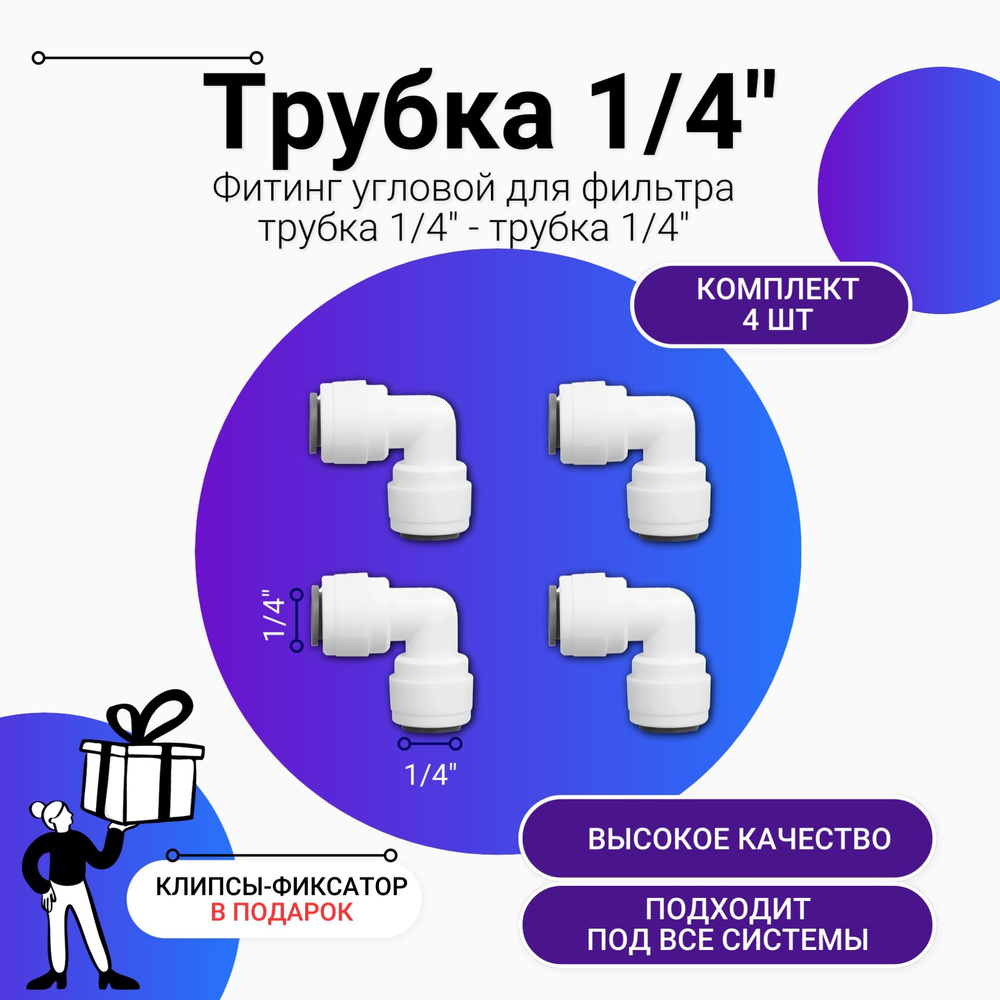 Фитинг угловой для фильтра: 4шт. (цанга 1/4"- цанга 1/4"), совместим со всеми системами Гейзер, Барьер, #1