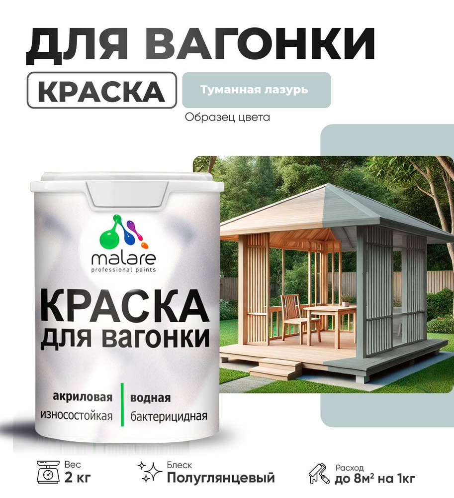 Резиновая краска для вагонки Malare для дерева, для фасадов и интерьера с антисептическим эффектом, быстросохнущая, #1