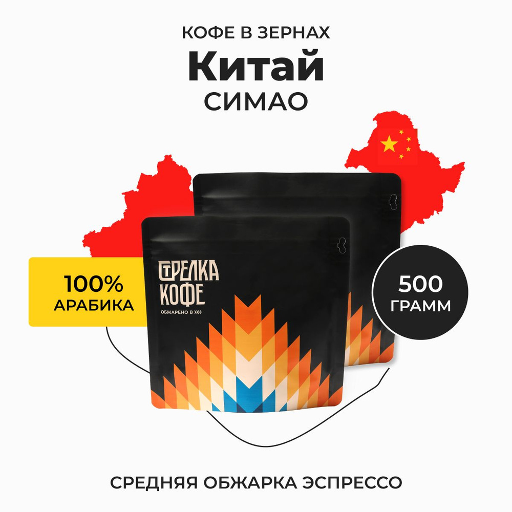 Кофе в зернах Стрелка Кофе арабика 100% Китай Симао, свежеобжаренный, 500 г  #1