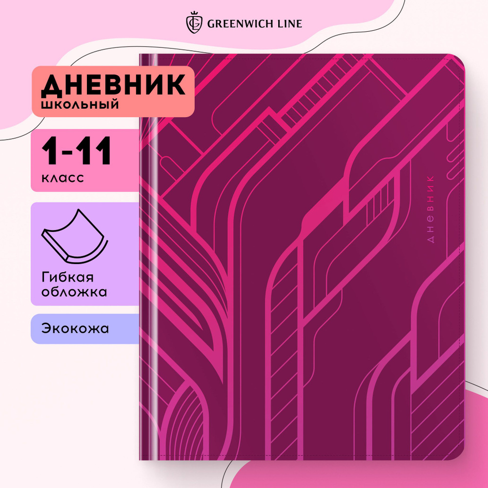 Дневник школьный для 1-11 классов в твердой обложке Greenwich Line "Geometry. Pink", 48 листов / искусственная #1