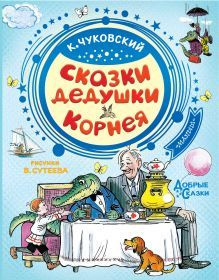 Чуковский К.И. Сказки дедушки Корнея. АСТ | Чуковский Корней Иванович  #1