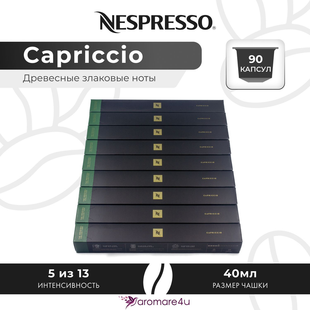 Кофе в капсулах Nespresso Capriccio - Злаковый с горчинкой - 9 уп. по 10 капсул  #1