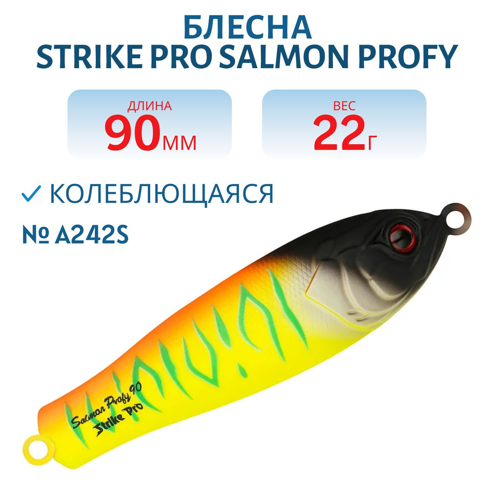 Блесна колеблющаяся Strike Pro Salmon Profy 90CD, 90 мм, 22 гр, Двойник-незацепляйка, цвет A242S Sunrise #1