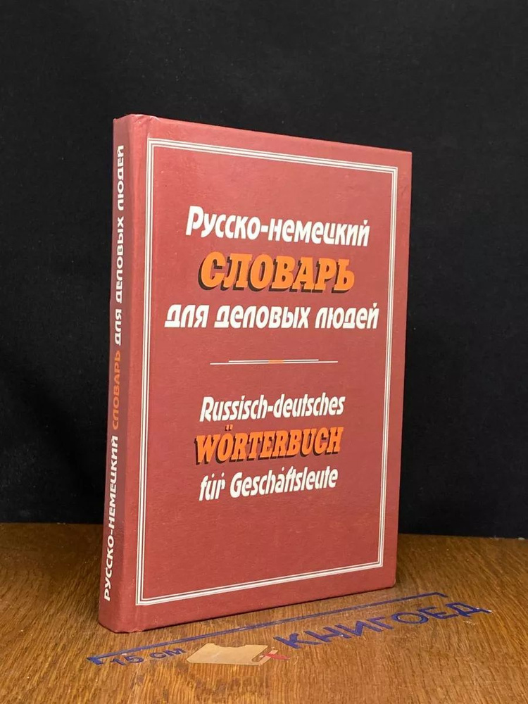 Русско-немецкий словарь для деловых людей #1