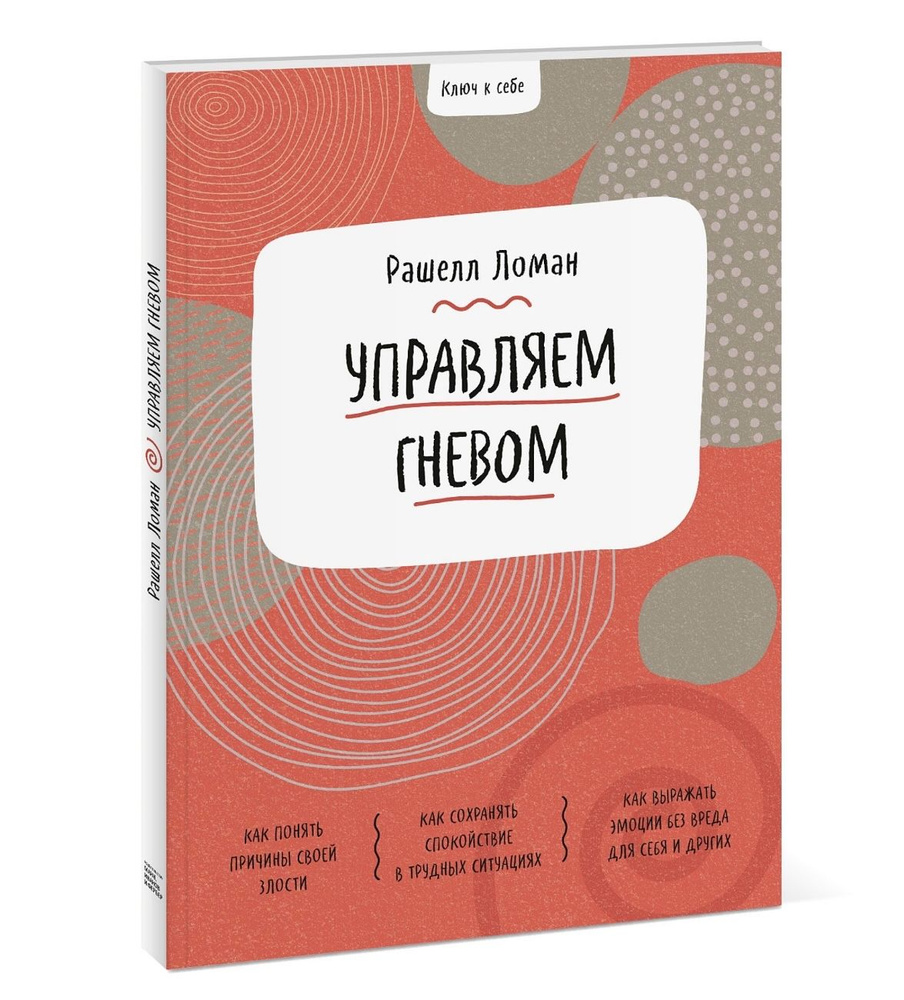 Управляем гневом. Ключ к себе. Интересные и простые упражнения, основанные на терапии АС | Ломан Рашелл #1