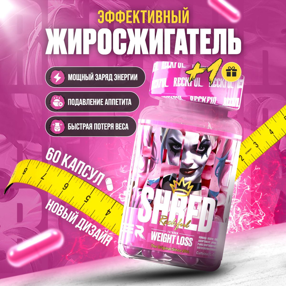 Жиросжигатель Reckful Shred для женщин и мужчин. fat burner, спортивное питание для сушки и контроля #1