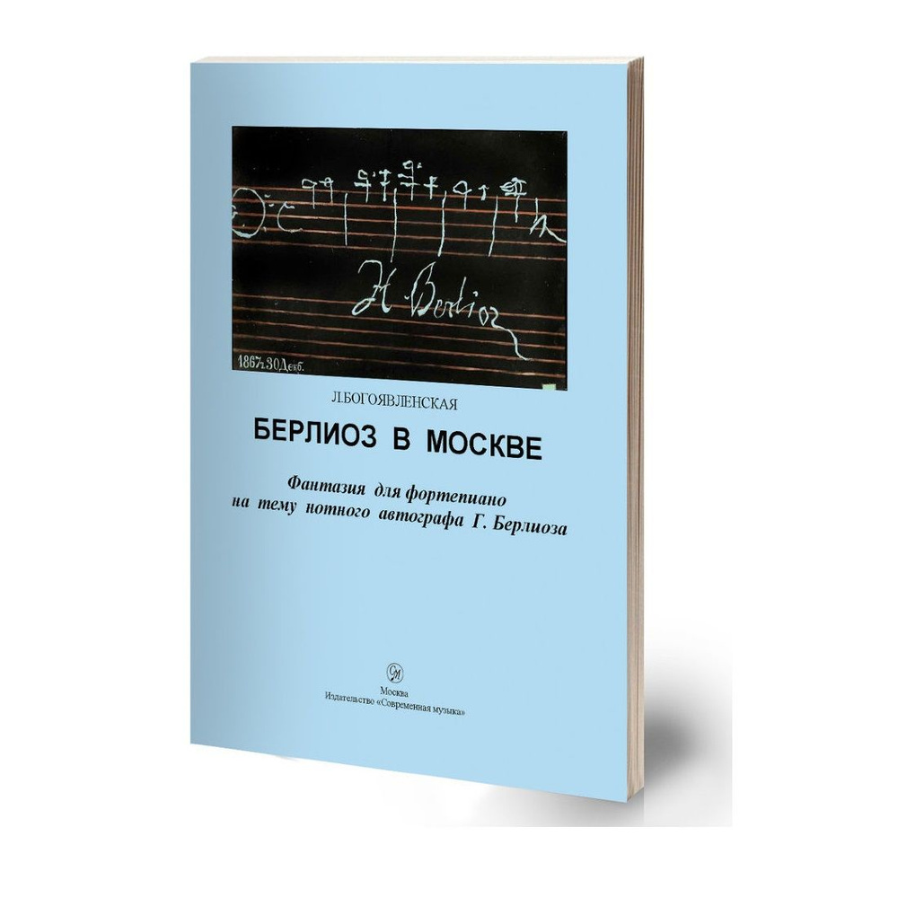 Богоявленская Л. Берлиоз в Москве, фантазия для фортепиано на тему нотного афтографа | Богоявленская #1