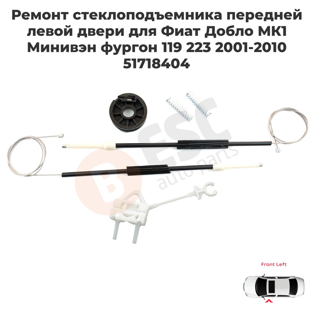 ESC AUTO PARTS Ремкомплект стеклоподъемника, арт. EWR264, 1 шт. #1