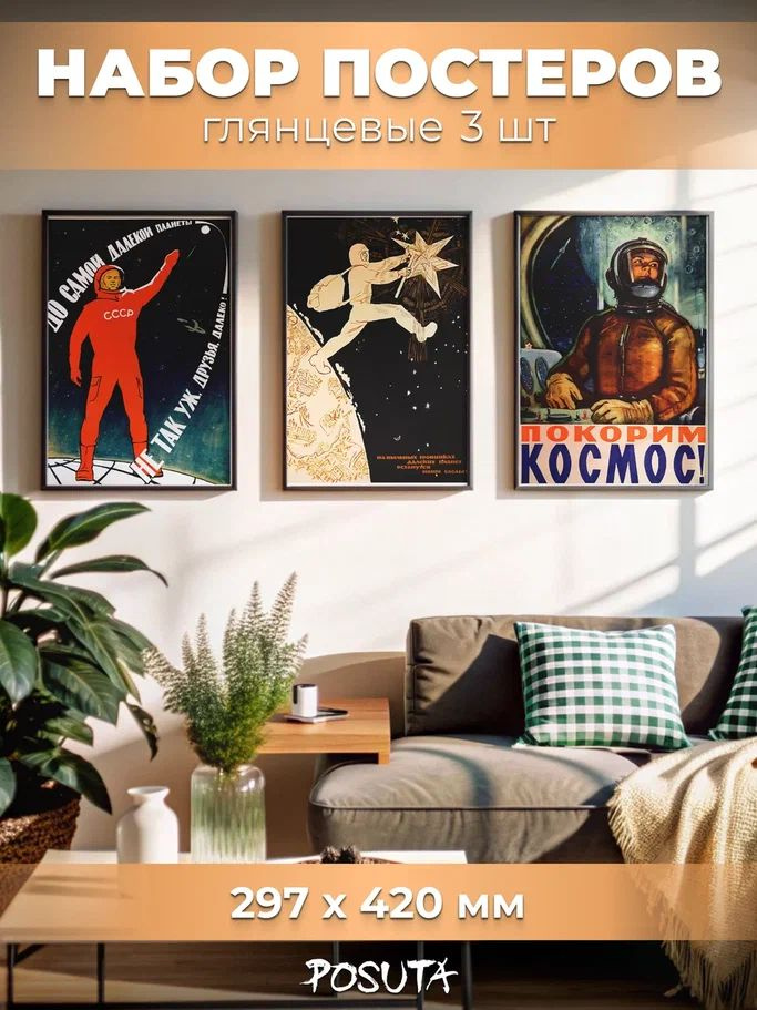 Постеры на стену Советские плакаты ссср А3 #1