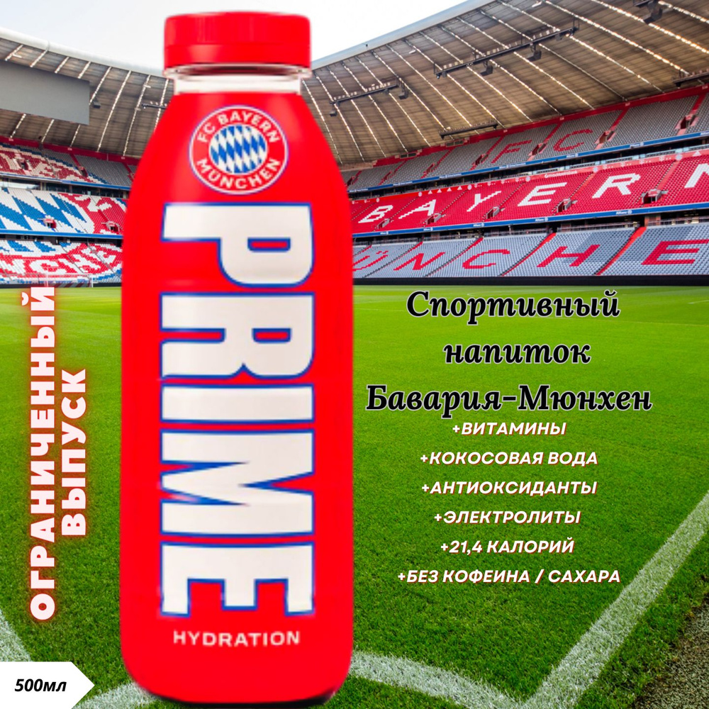 Напиток бодрящий X FC BAYERN 0.5л PRIME #1