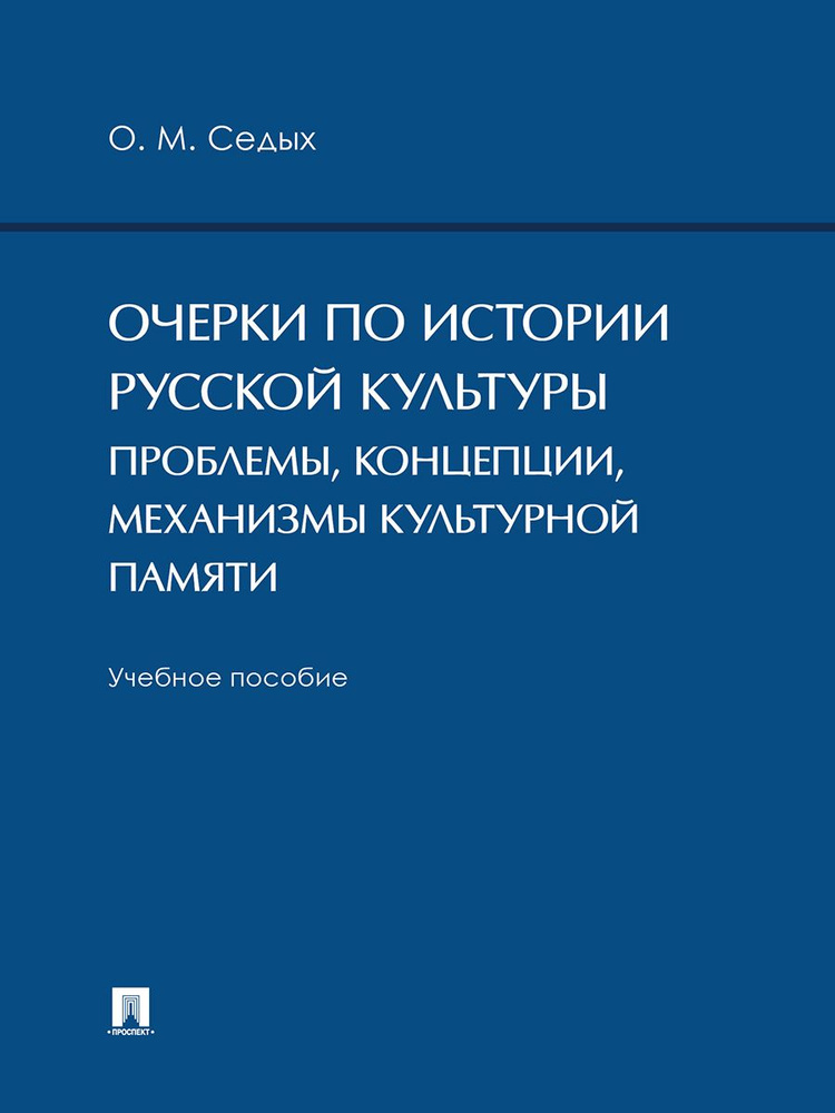 Очерки по истории русской культуры: проблемы, концепции, механизмы культурной памяти. Уч. пос.  #1