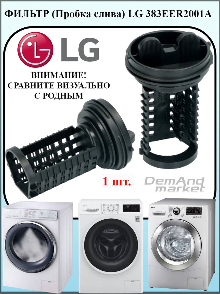 Пробка (фильтр) сливной камеры стиральной машины LG LG 383EER2001A , сетчатый  #1