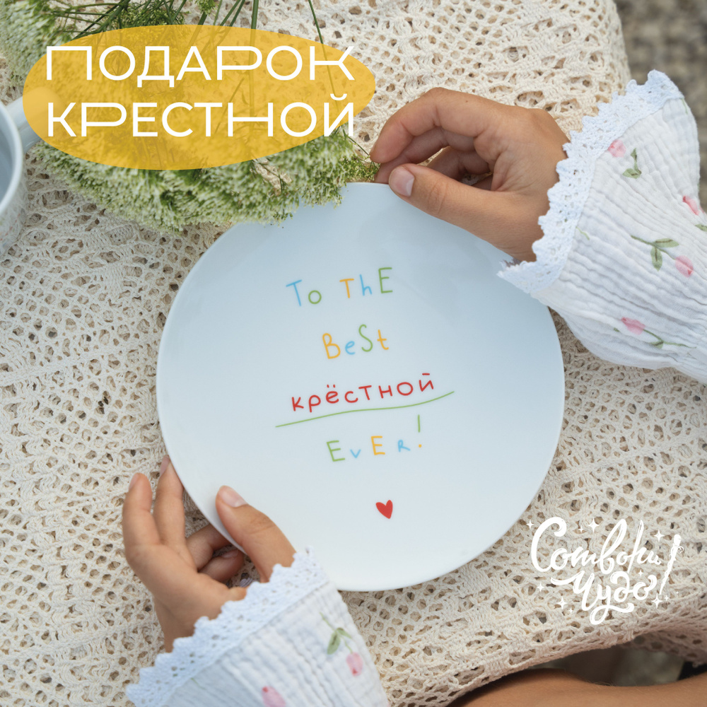 Тарелка столовая "Сотвори Чудо" в подарок крестной "Лучшая крестная", диаметр 20 см  #1