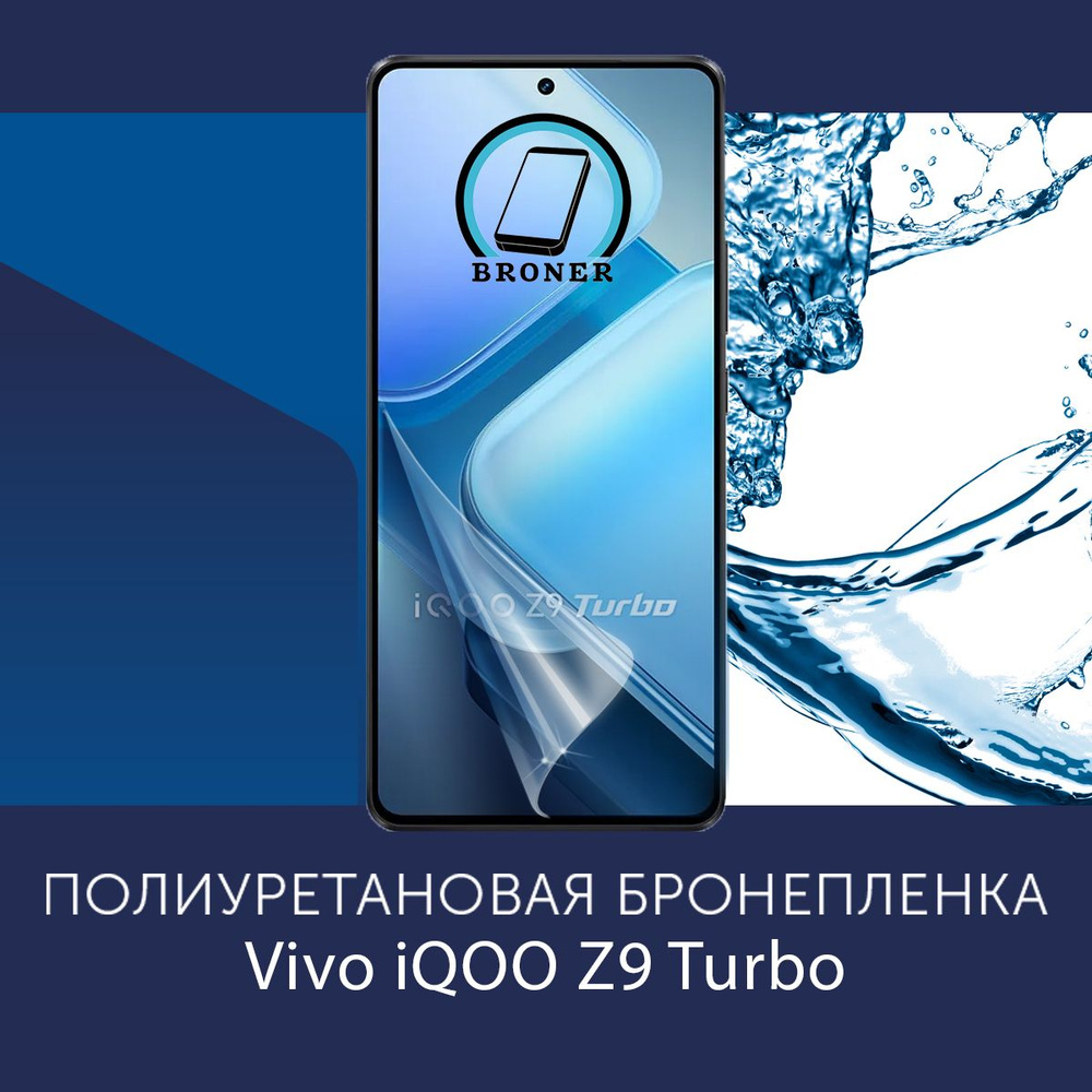 Полиуретановая бронепленка для Vivo iQOO Z9 Turbo (+) / Защитная плёнка на экран, совместима с чехлом, #1