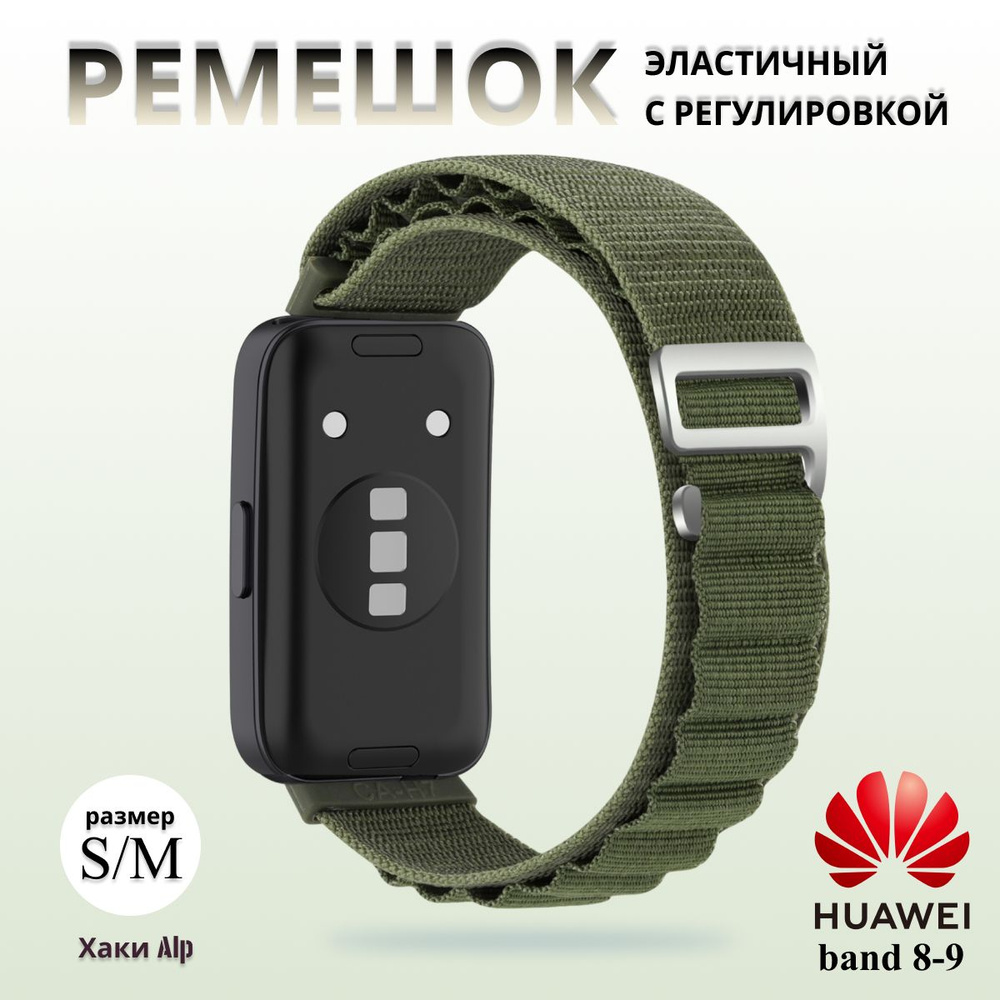 Тканевый ремешок альпийская петля для фитнес браслета Huawei Band 8 / 9 ( Хуавей Бэнд 8 9) хаки  #1