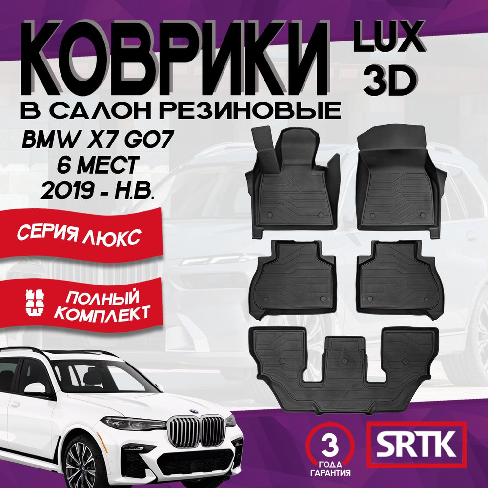 Коврики резиновые БМВ Х7 Г07 6 мест (2019-)/BMW X7 G07 6 SEATS (2019-) 3D LUX SRTK (Саранск) комплект #1