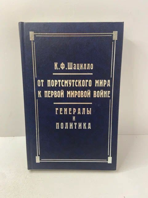 От Портсмутского мира к Первой мировой войне. Генералы и политика | Шацилло Корнелий Федорович  #1